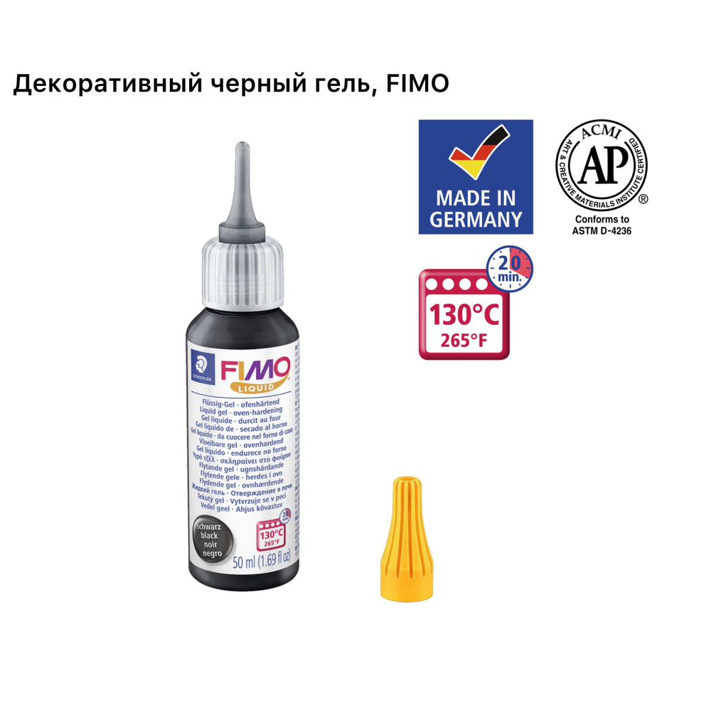 Декоративный гель для запекания, FIMO Liquid 50 мл, цвет: черный, арт.8050-9  #1