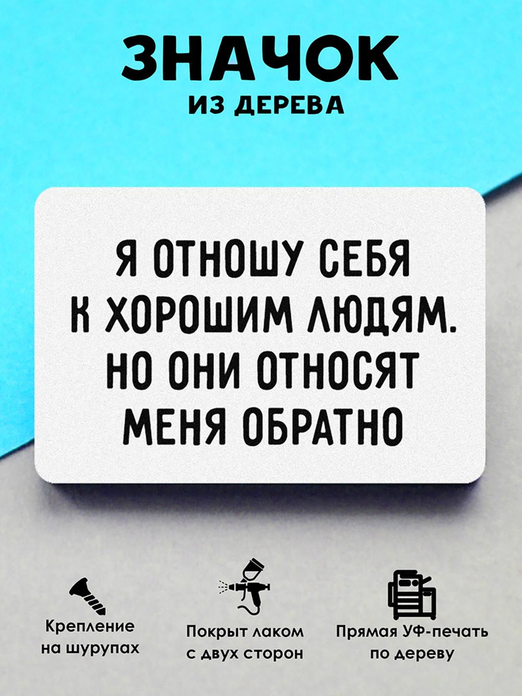 Значок на рюкзак, на сумку MR. ZNACHKOFF "Я отношу себя" деревянный  #1