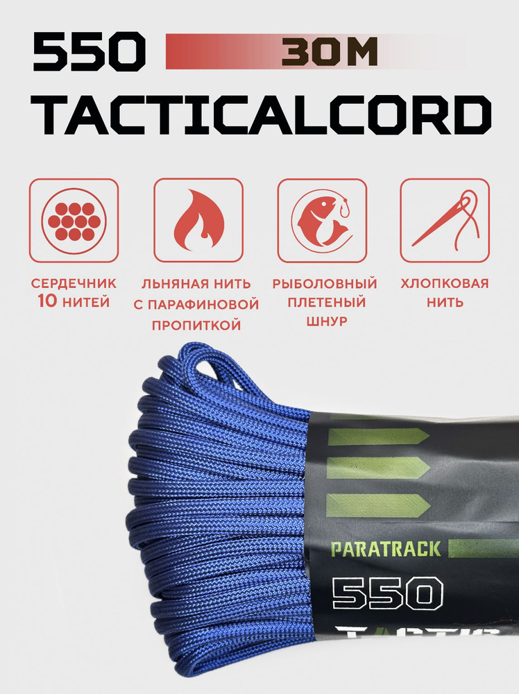 Паракорд 550 TACTICALCORD Dark Blue 30м #1