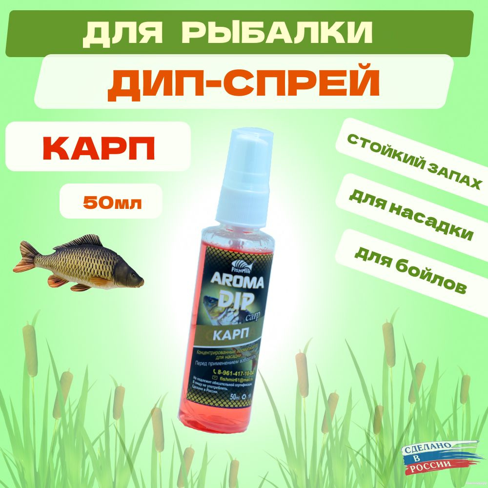 Дип Fishmir Карп - спрей ароматизатор для рыбалки #1
