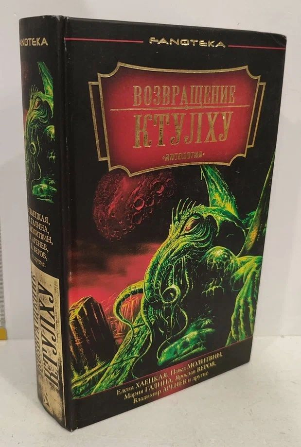 Возвращение Ктулху. Антология | Молитвин Павел Вячеславович, Чешко Федор Федорович  #1