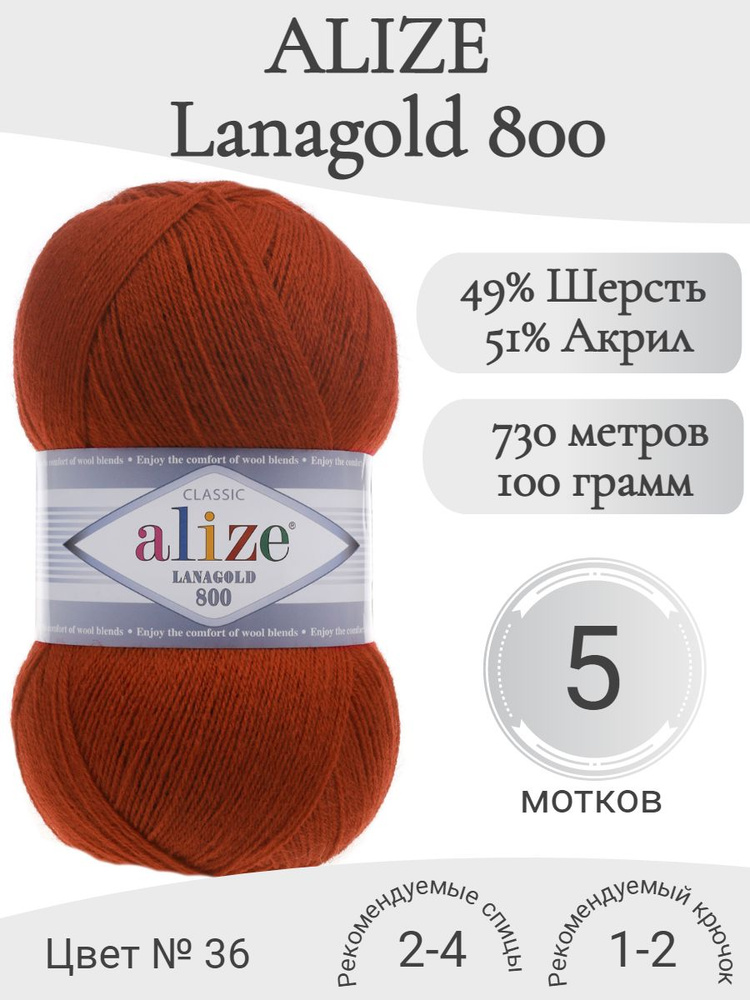 Пряжа Alize Lanagold 800 (Ализе Ланаголд 800) 36-терракот #1