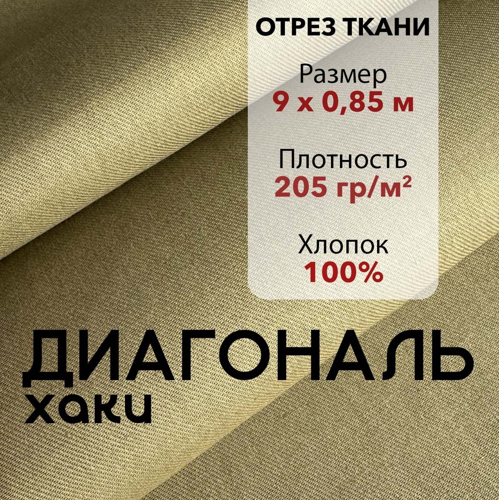 Ткань Диагональ Хаки, отрез 9 м, хлопок 100%, ширина 85 см, плотность 205 г/м2, Материал для шитья и #1