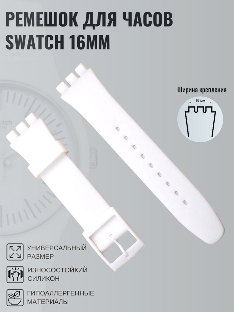 Ремешок для часов swatch 16мм белый #1