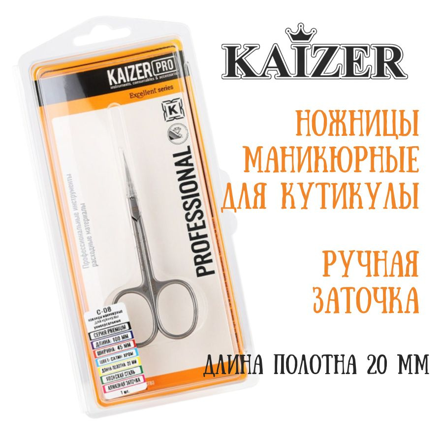 Ножницы маникюрные для кутикулы, проф. заточка, длина 100 мм., полотно 20 мм., цвет сатин хром, KAIZER #1