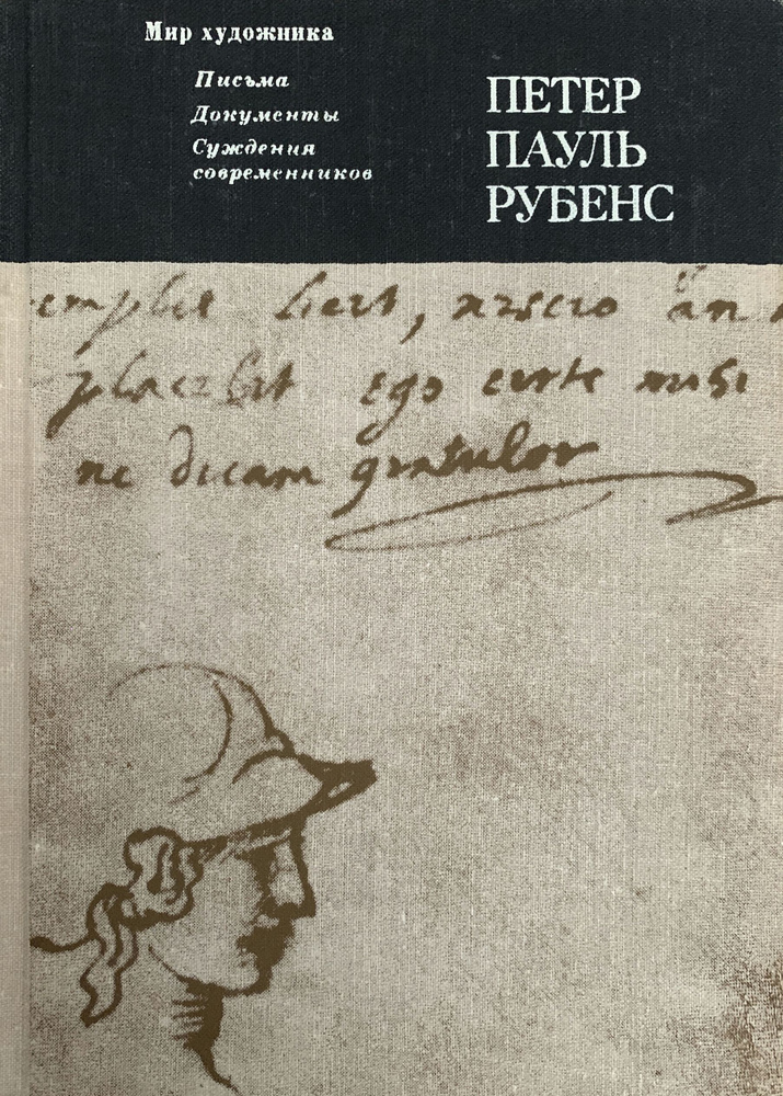 Петер Пауль Рубенс. Письма, документы, суждения современников | Рубенс Питер Пауль, Егорова Ксения Сергеевна #1