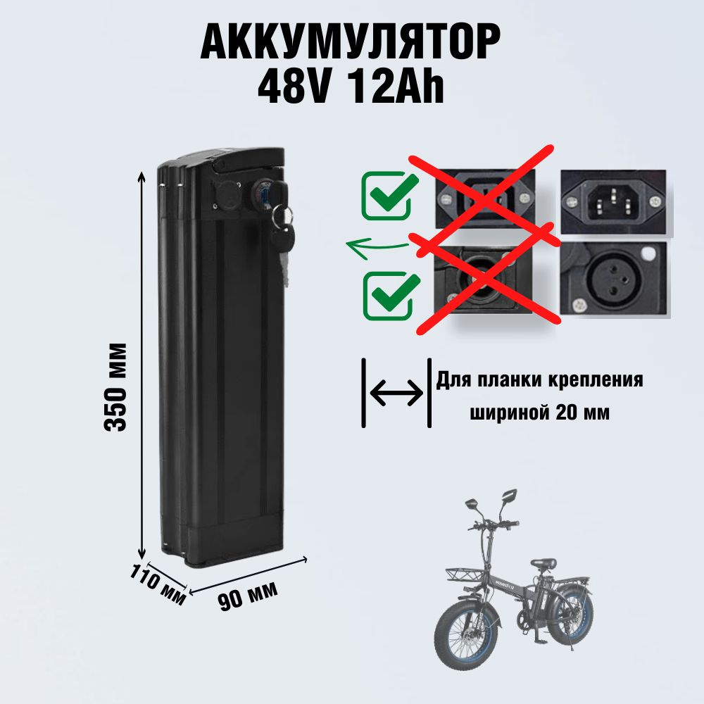 Аккумулятор для велосипеда MINAKO f10, m1, Spetime s6 plus, 48v 12Ah, XLR-MALE  #1