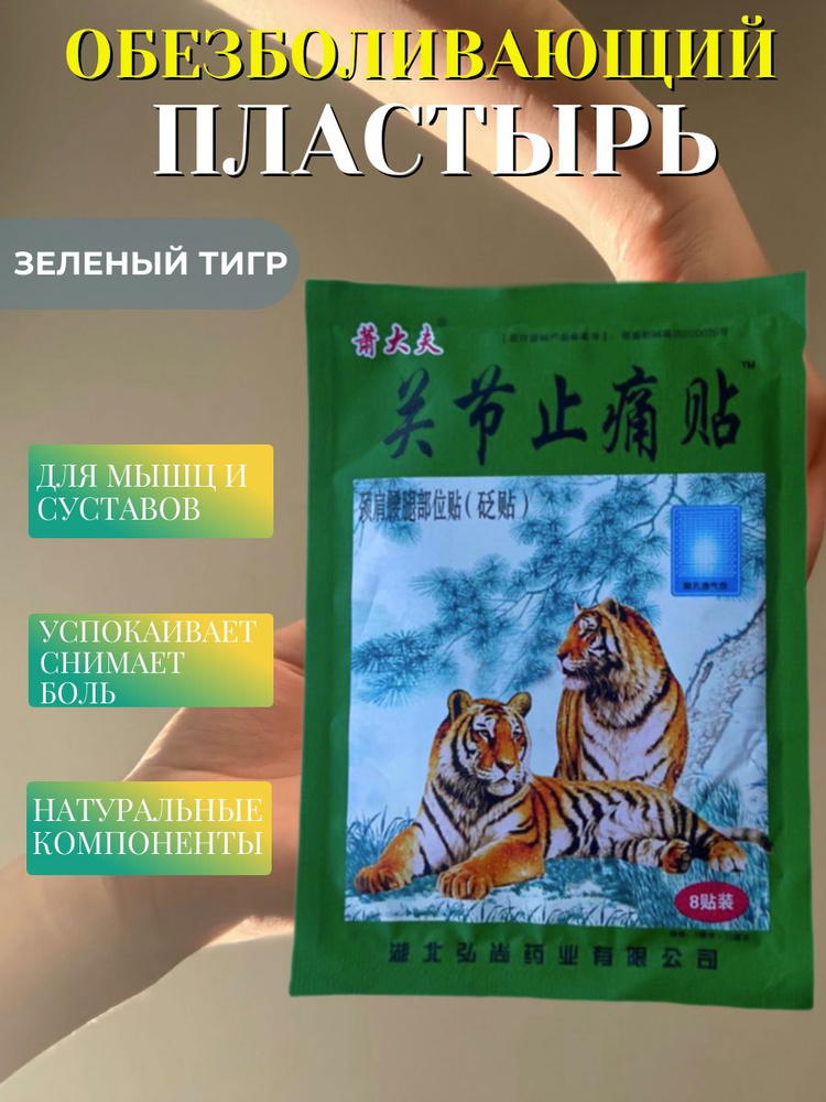 Пластыри зелёный тигр Guanjie Zhitong Gao от боли в суставах два тигра, 10 шт  #1