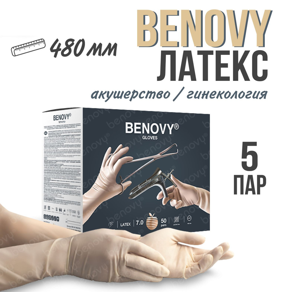 Перчатки одноразовые латексные гинекологические Benovy стерильные, 480 мм, 5 пар, 7.5  #1