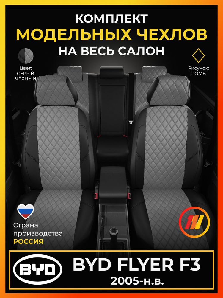 Чехлы на сиденья для Бид Флаер ф3 (BYD Flyer F3) с 2005-н.в. #1