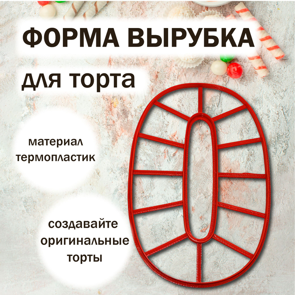 Форма для торта вырубка ЦИФРА 0 260 мм VTK Products #1