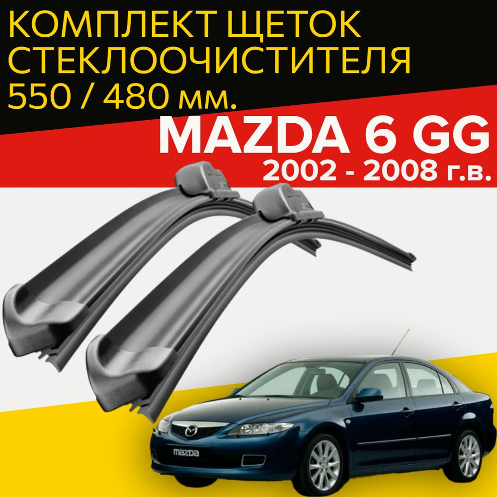 Щетки стеклоочистителя для Mazda 6 GG ( 2002 - 2008 г.в.) 550 и 480 мм / Дворники для автомобиля мазда #1