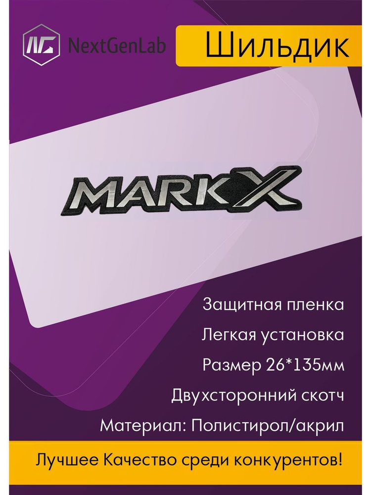 Шильдик - Орнамент(наклейка, эмблема)для авто Mark X #1