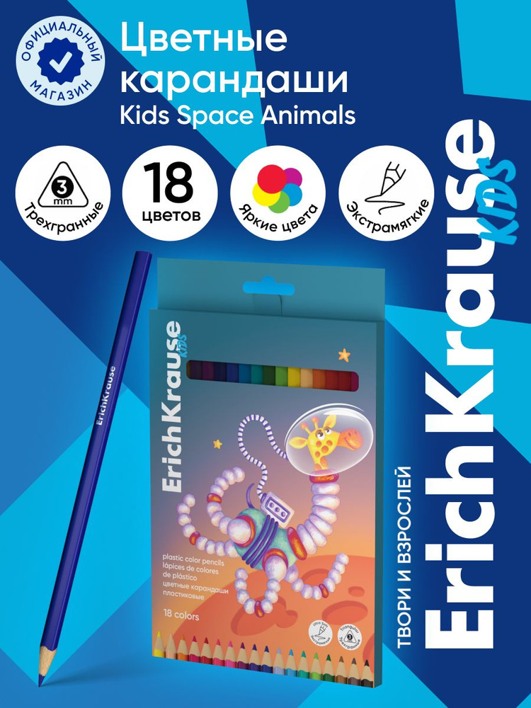 Цветные карандаши пластиковые ErichKrause Kids Space Animals трехгранные, грифель 3 мм, 18 цветов  #1