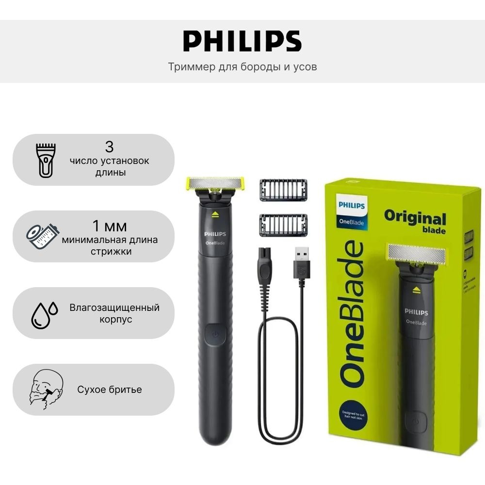 Триммер для бороды и усов Philips OneBlade QP1424/10, черный #1