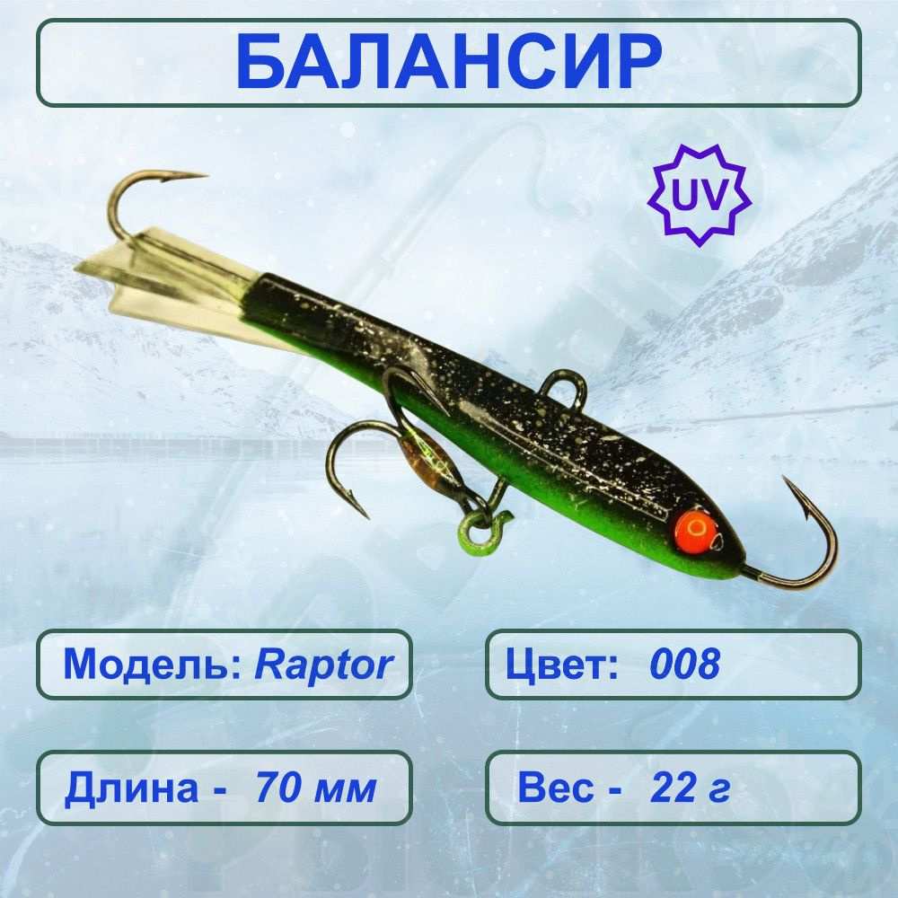 Балансир ESOX RAPTOR 70 C008 #1