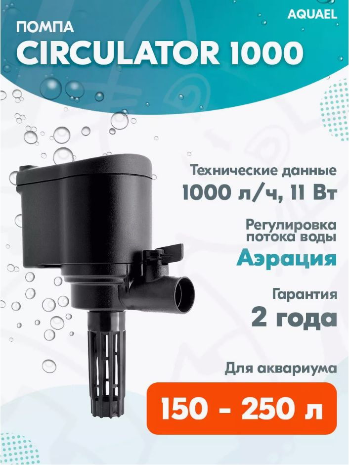 Помпа - циркулятор для аквариума погружная AQUAEL CIRCULATOR 1000 (150 - 250 л, 1000 л/ч, 11 Вт)  #1