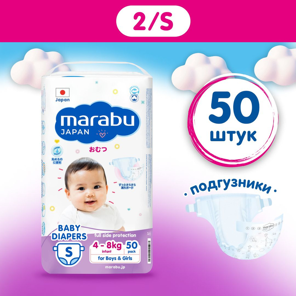 Подгузники на липучках MARABU JAPAN /S 4-8 кг / 50 штук в упаковке EASY GO  #1