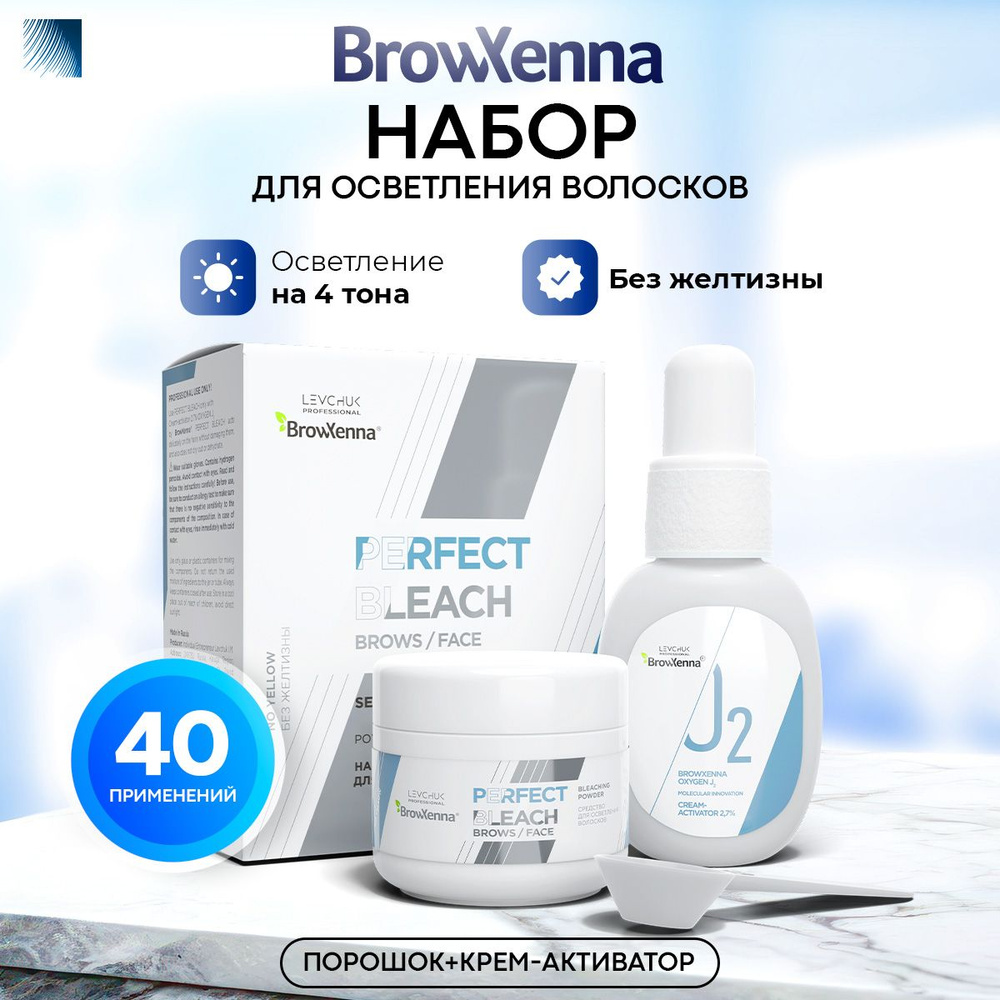 BrowXenna Набор средств для осветления бровей / волосков Perfect Bleach (Brow Henna / БроуХенна)  #1