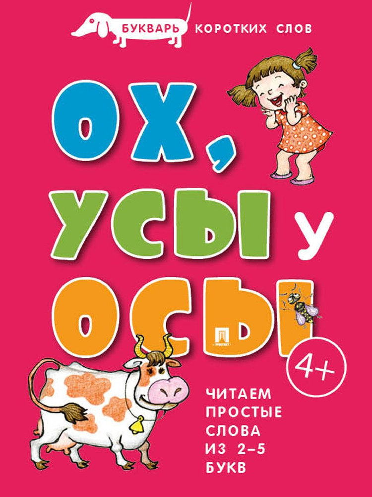 Букварь коротких слов. ОХ, УСЫ у ОСЫ. (Серия Расту с книгой.) | Савушкин Сергей Николаевич  #1