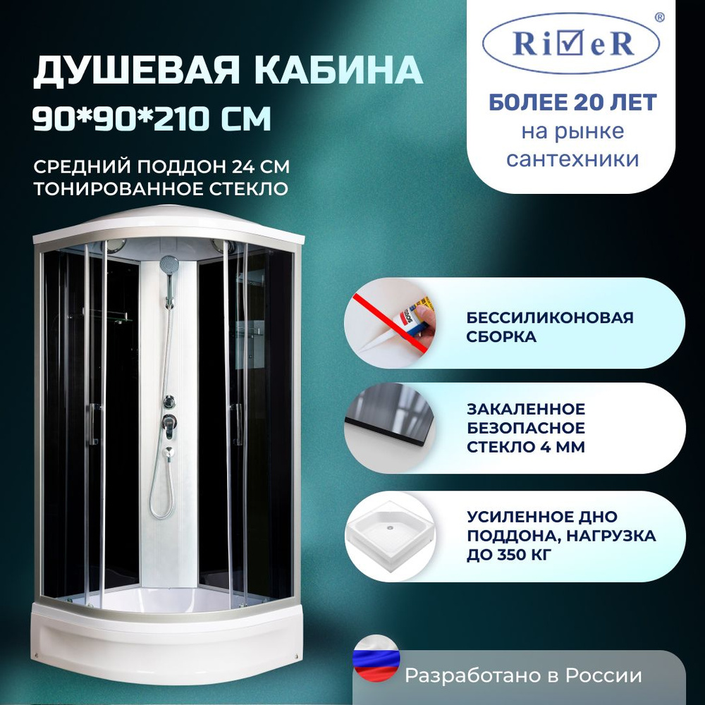 Душевая кабина River No Silicone (90x90) средний поддон,стекло тонированное,универсальная  #1