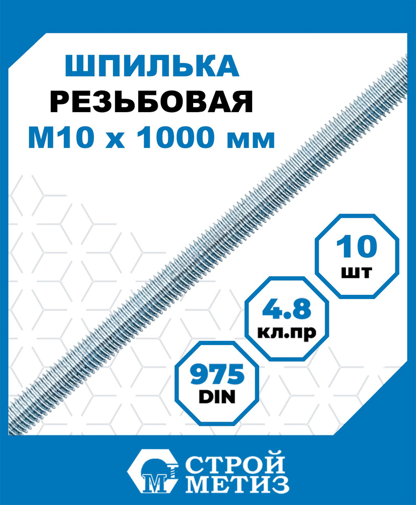 Шпильки, штанги Стройметиз резьбовые 10х1000, сталь, покрытие - цинк, 10 шт.  #1