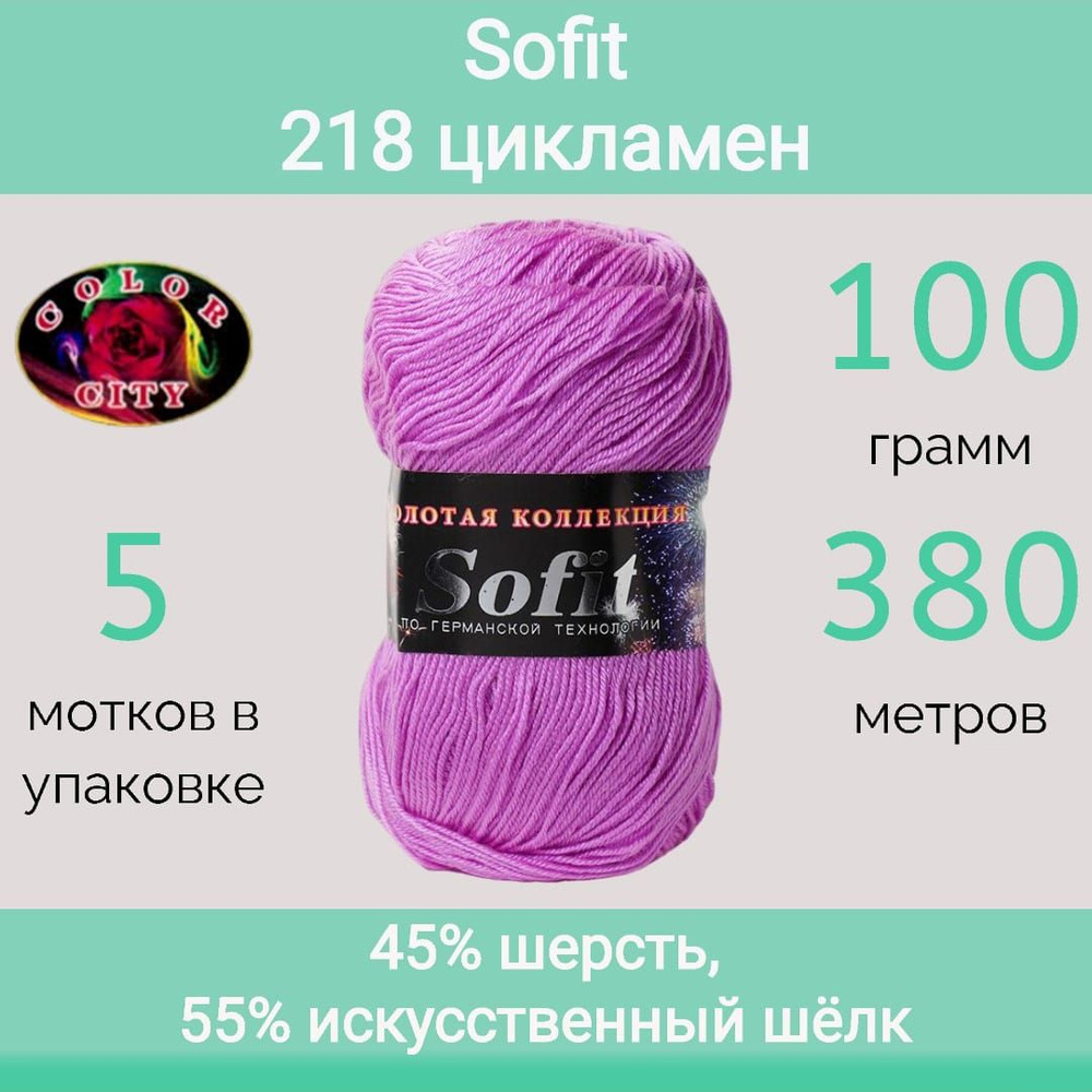 Пряжа Color City Sofit 218 цикламен (100г/380м, упаковка 5 мотков) #1