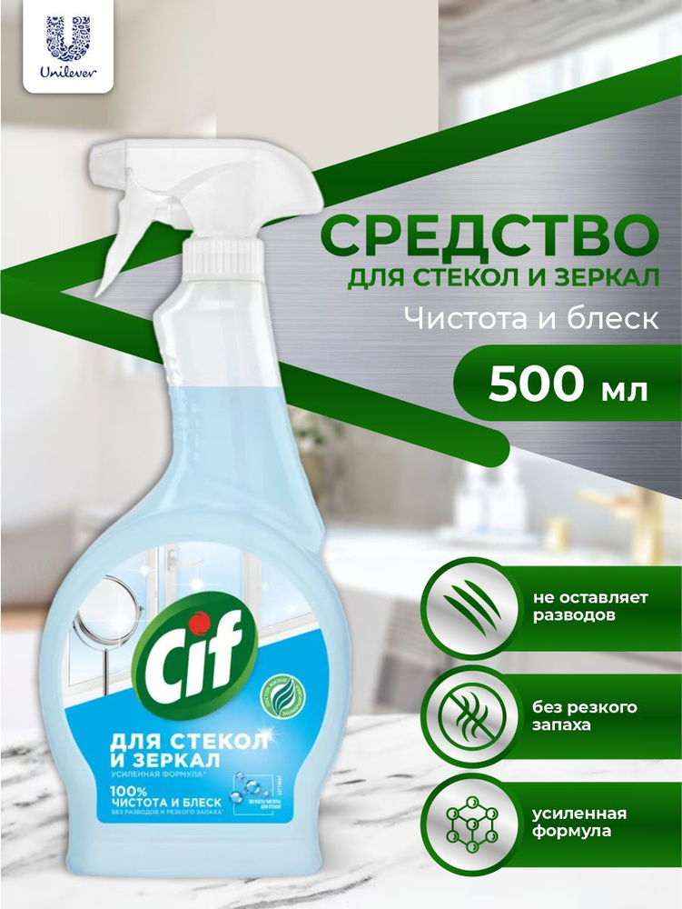 CIF Чистящее средство Чистота и блеск для стекол и зеркал 500 мл. спрей  #1