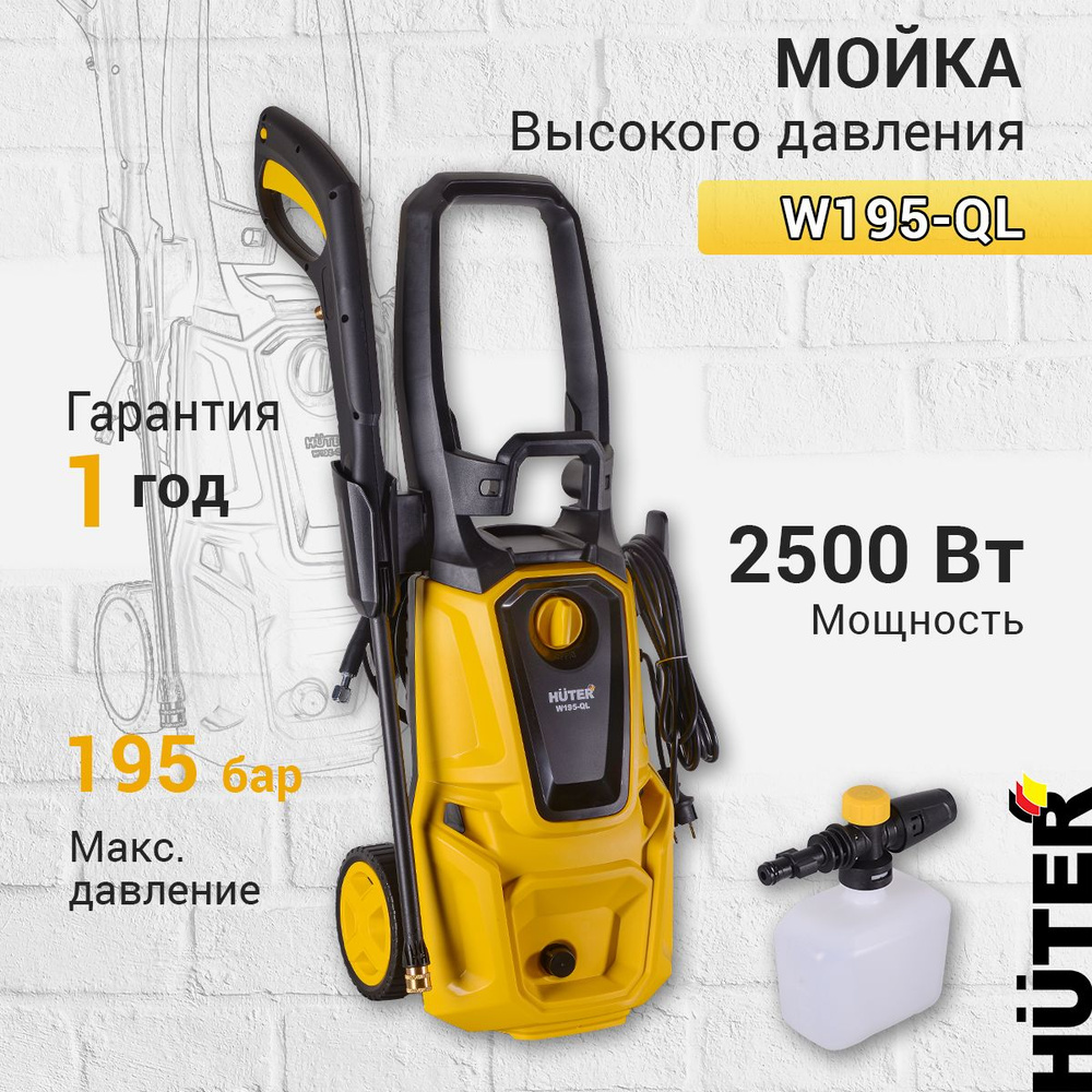 Мойка высокого давления Huter W195-QL , забор воды из ёмкости, пеногенератор в комплекте  #1