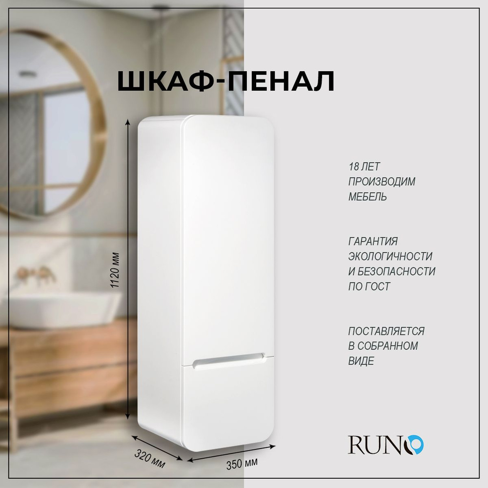 Шкаф в ванную пенал подвесной / Runo / Ницца 35, правый, белый  #1