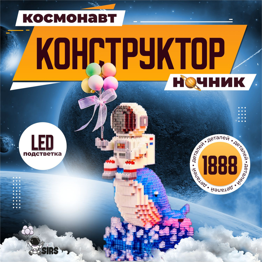 Конструктор, ночник, "Космонавт на ките", 3д конструктор, Sir's Store  #1