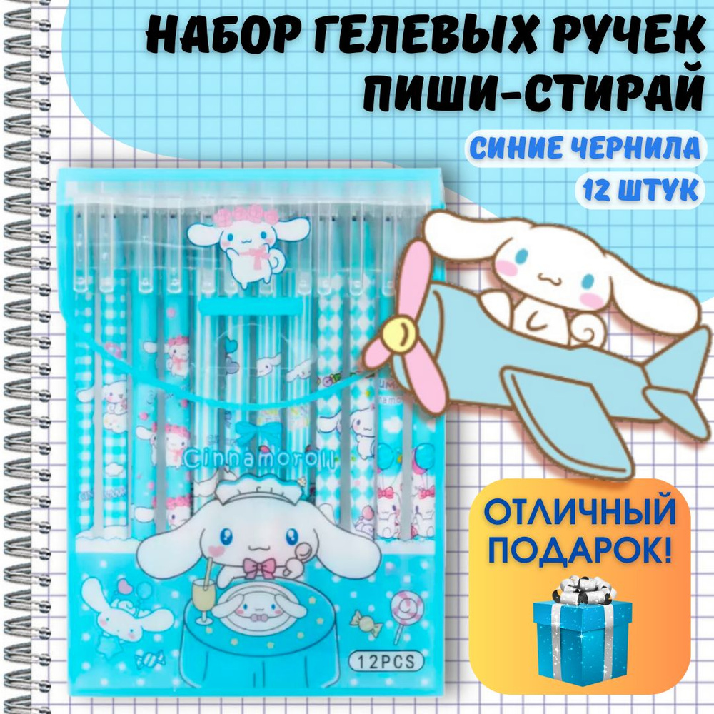 Ручки гелевые пиши-стирай Куроми Cinnamoroll Синаморол, 12 шт.  #1