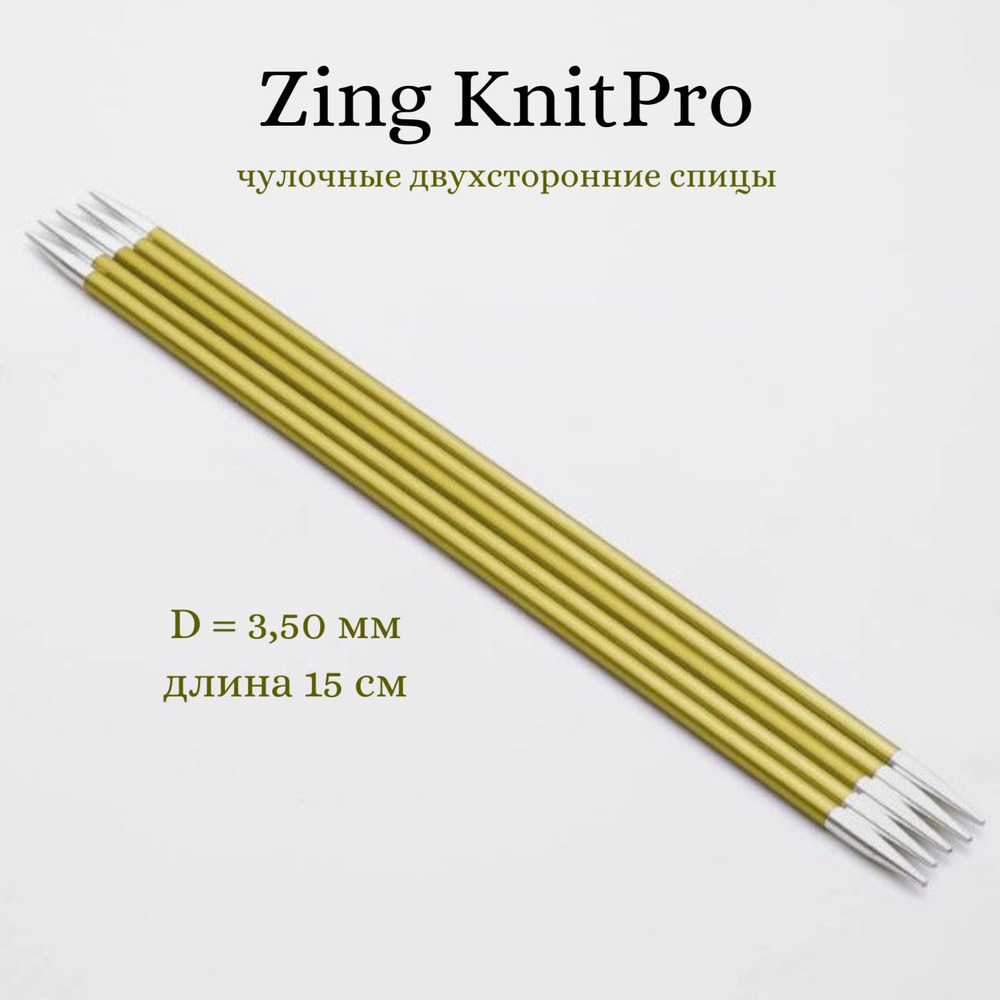 Спицы носочные Zing KnitPro, 15 см, 3.50 мм 47007 #1