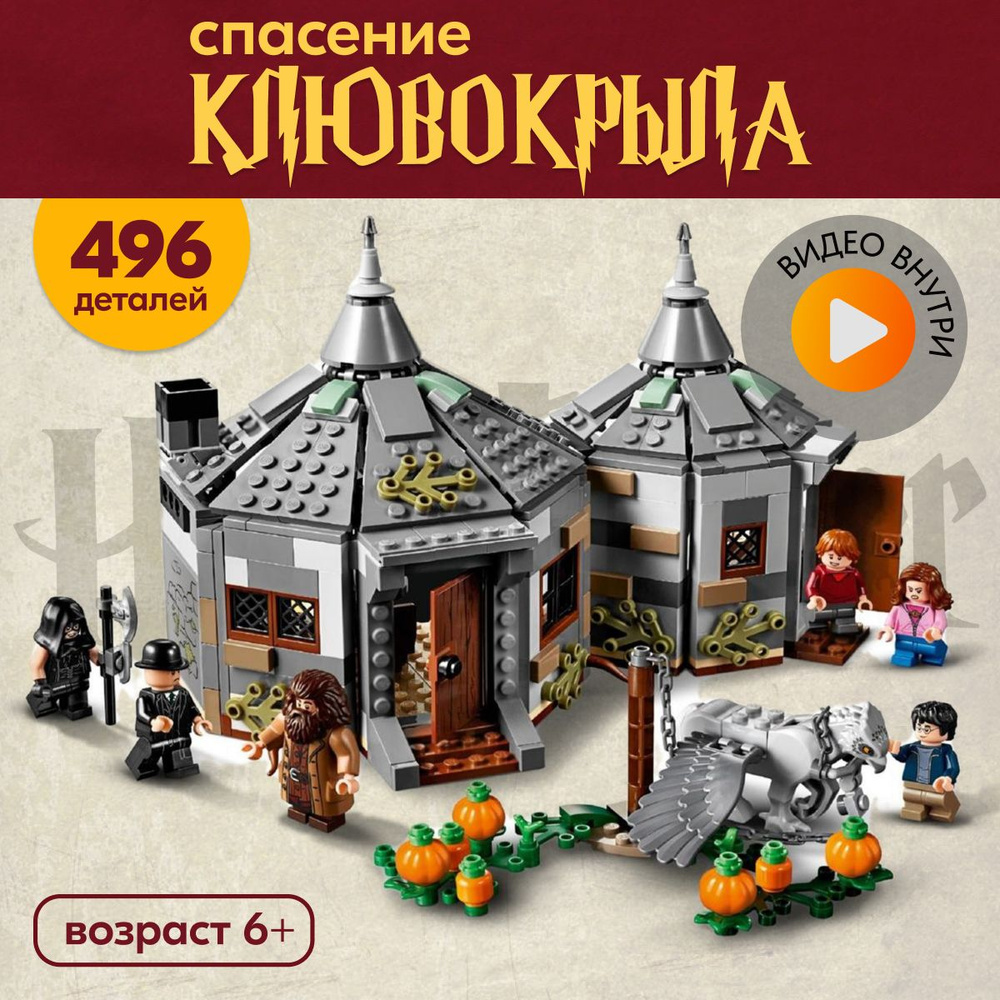 Конструктор LX Хижина Хагрида: спасение Клювокрыла, 496 деталей совместим с Lego  #1