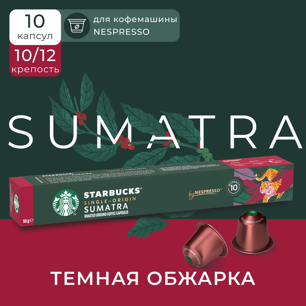 Кофе в капсулах Starbucks Nespresso Capsules Sumatra, Старбакс в капсулах для кофемашины неспрессо, эспрессо, #1