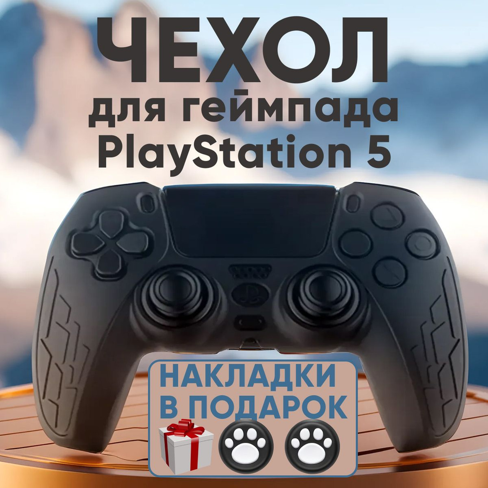 Cиликоновый чехол для геймпада PS5, защитный чехол на джойстик PS5. Черный.  #1