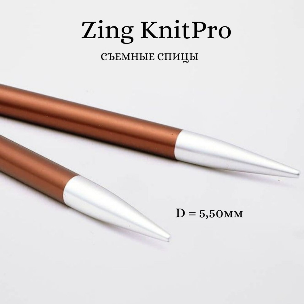 Спицы для вязания съемные Zing KnitPro, для тросика 35-126 см, 5.50 мм 47506  #1