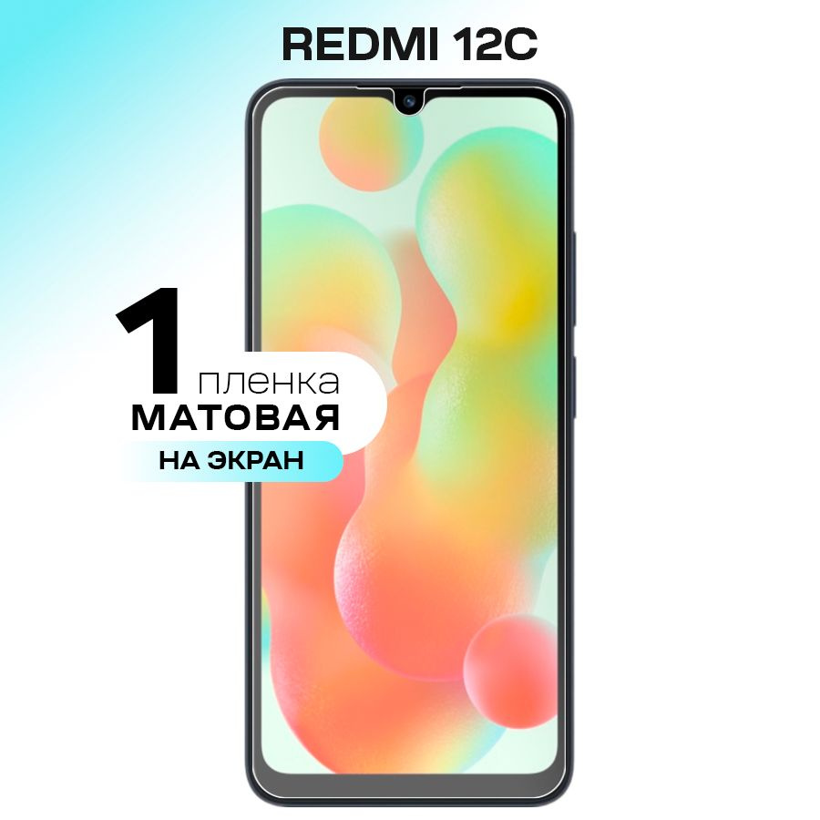 Гидрогелевая пленка на экран для Xiaomi Redmi 12C / Матовая противоударная защитная пленка на Сяоми Редми #1