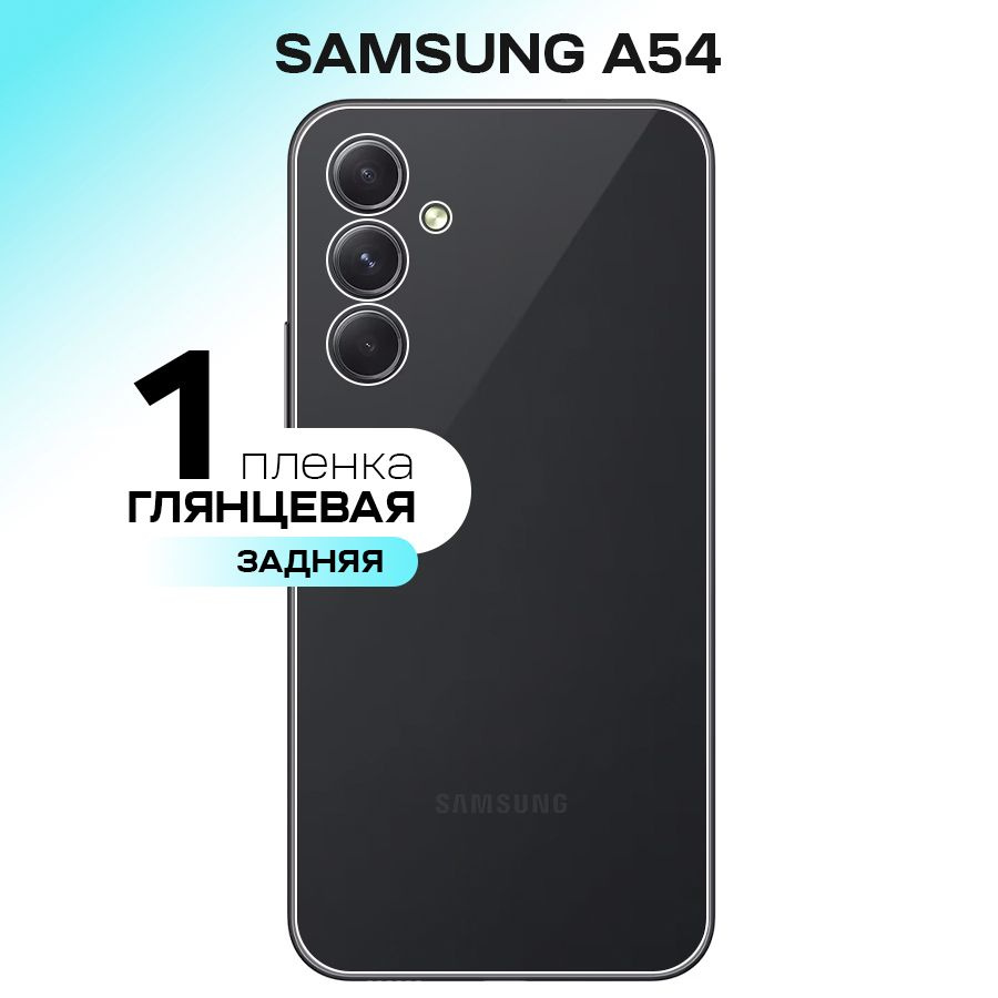 Гидрогелевая пленка на заднюю крышку для Samsung Galaxy A54 / Противоударная защитная пленка на Самсунг #1