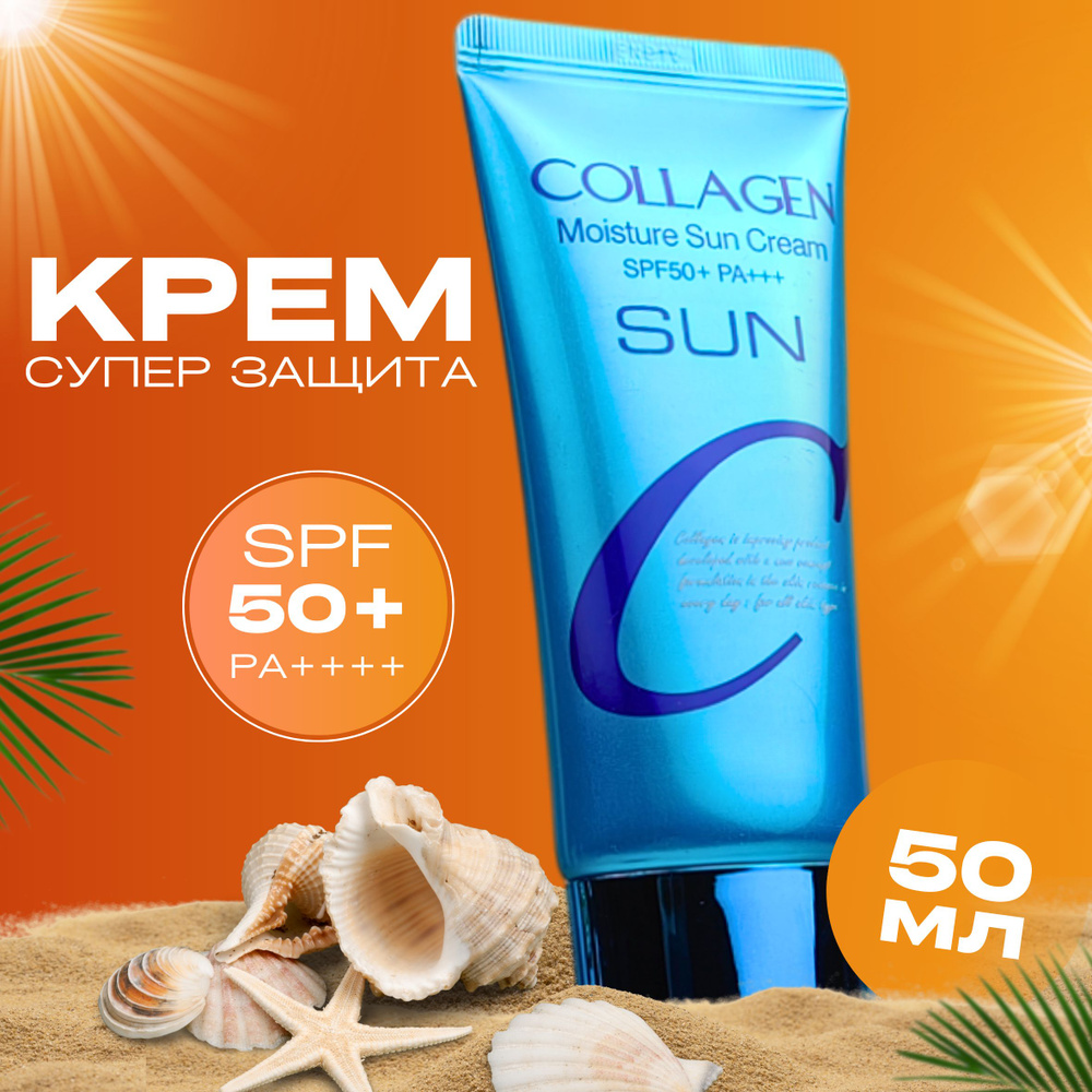 Увлажняющий солнцезащитный крем с коллагеном, Collagen Moisture Sun Cream SPF50+/PA  #1