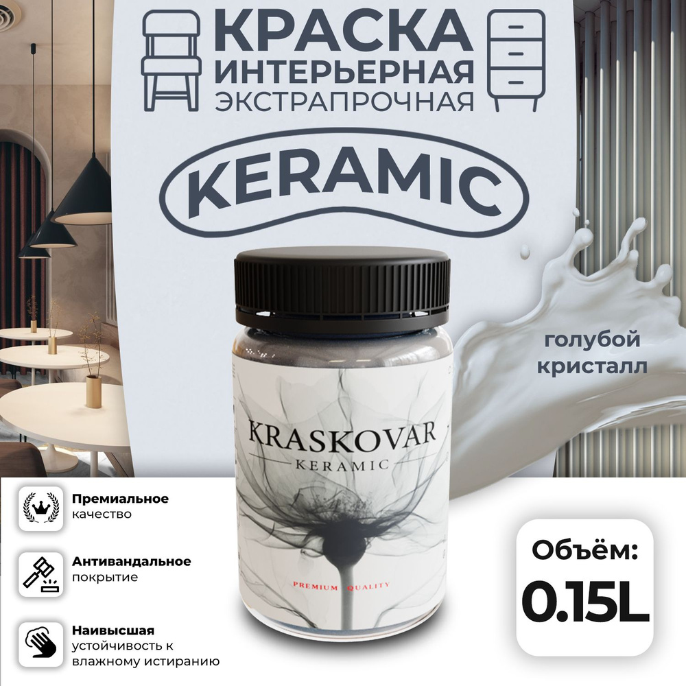 Краска для стен моющаяся керамическая Kraskovar Keramic антивандальная матовая интерьерная, цвет: Голубой #1