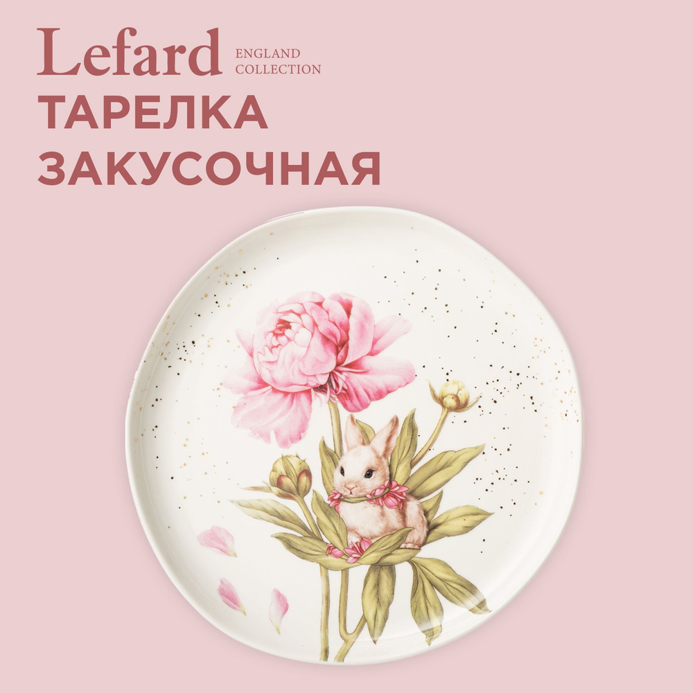 Тарелка фарфоровая закусочная LEFARD "SUNDAY" 20.5 см #1