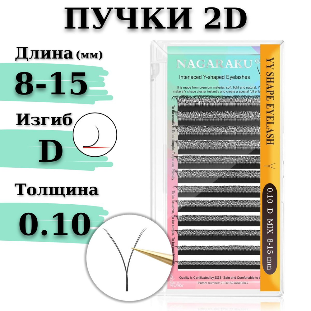 Ресницы для наращивания 2D Nagaraku MIX изгиб D 0.10 YY-образные готовые пучки МИКС НАГАРАКУ  #1