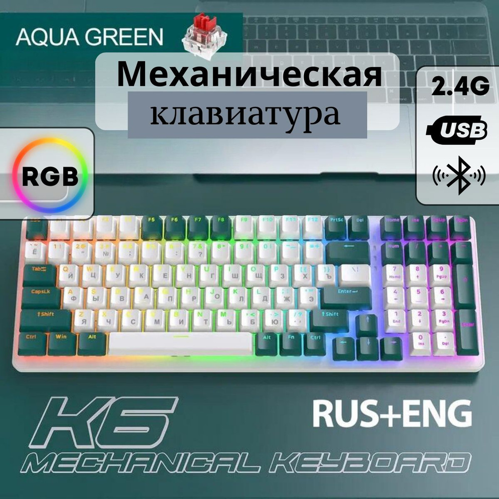 Механическая игровая клавиатура FreeWolf K6 AquaGreen, 100 кнопок (RUS), беспроводная  #1