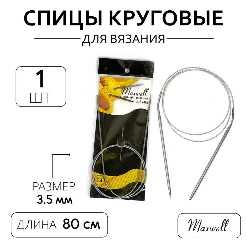 Спицы для вязания круговые на тросике 3,5 мм 80 см Maxwell Black #1