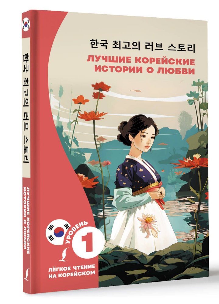 Лучшие корейские истории о любви | Касаткина Ирина Львовна, Чун Ин Сун  #1