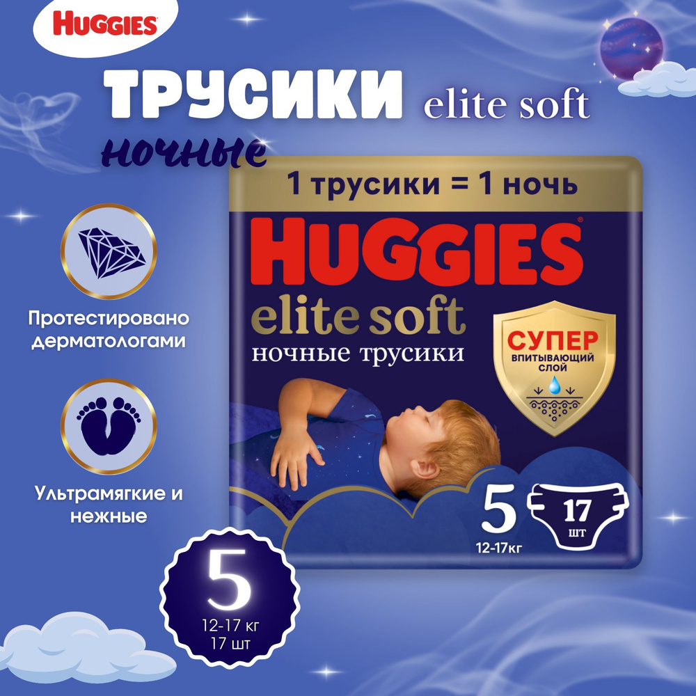 Подгузники-трусики ночные Huggies Elite Soft размер 5, 12-17 кг 17 шт  #1