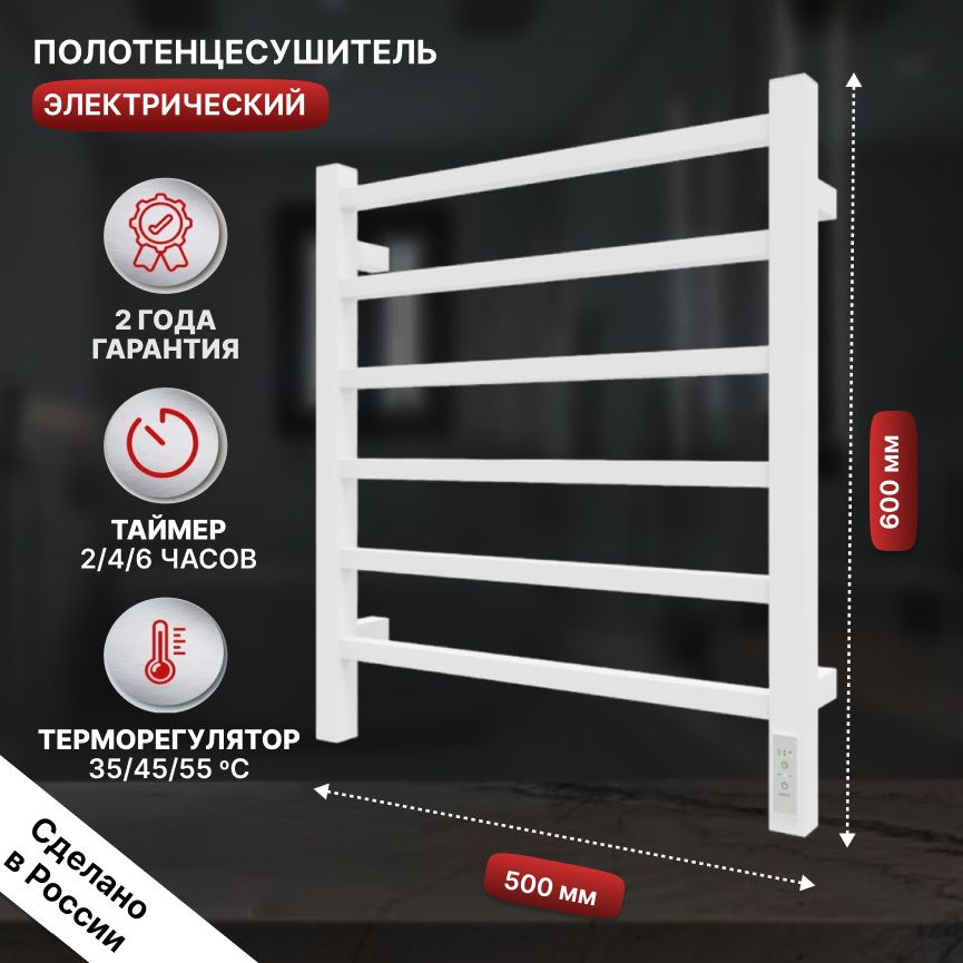 Полотенцесушитель электрический Grois Alex 500х600 П6 белый матовый форма лесенка подключение справа #1