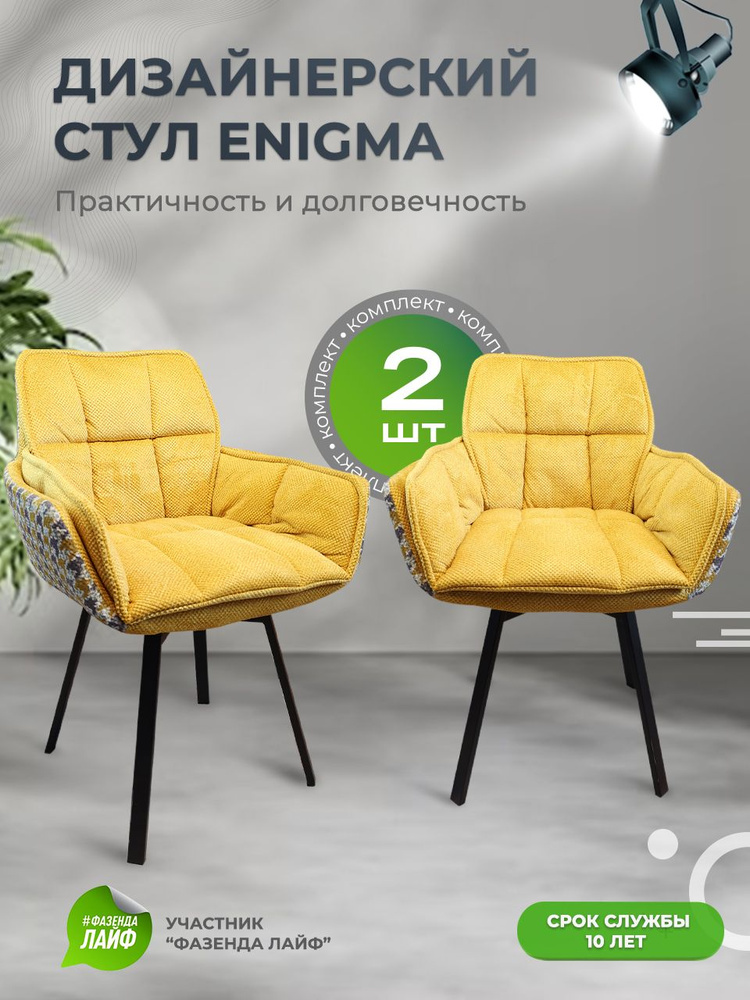 Дизайнерские стулья ENIGMA, 2 штуки, с поворотным механизмом, шафрановый  #1
