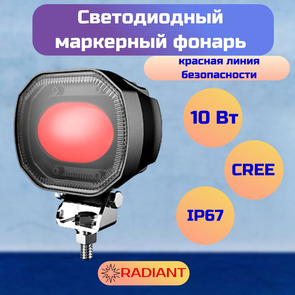 Светодиодный маркерный фонарь 10 Вт / маркерные фары / сигнальные фары на погрузчик / красная линия безопасности #1